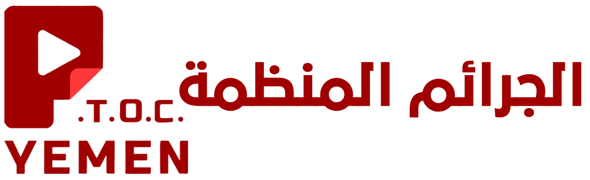 منصة تعقب الجرائم المنظمة وغسل الأموال في اليمن