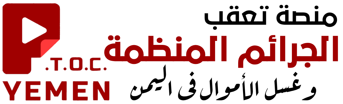 منصة تعقب الجرائم المنظمة وغسل الأموال في اليمن