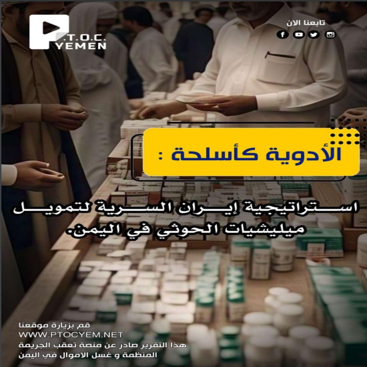 A new report by the Platform for Tracking Organized Crime and Money Laundering in Yemen (P.T.O.C) reveals Iran’s secret strategy to finance the Houthis through the drug trade