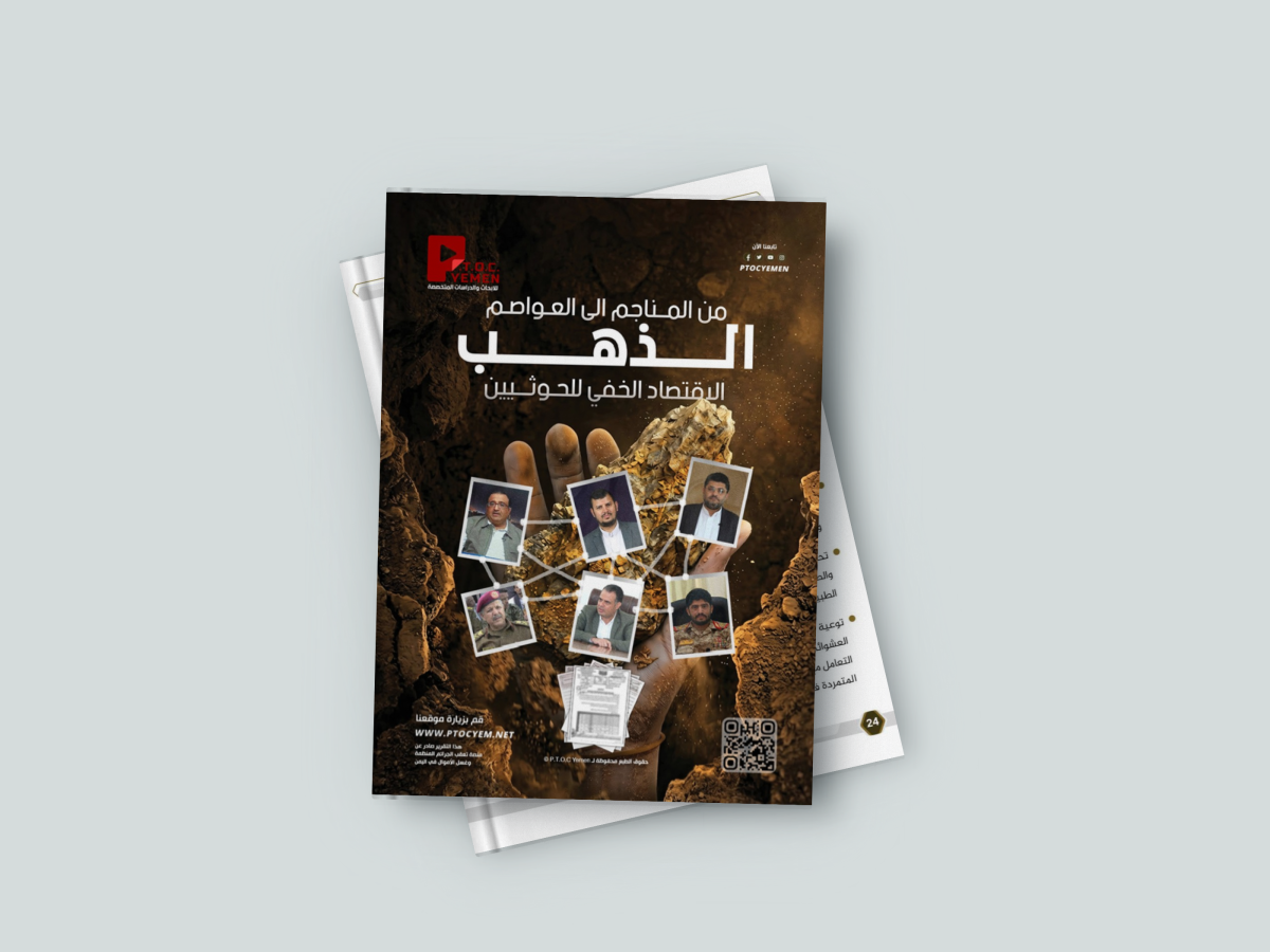من المناجم إلى العواصم: الذهب.. الاقتصاد الخفي لميليشيا الحوثي وشبكات التهريب العابرة للحدود (تقرير خاص)