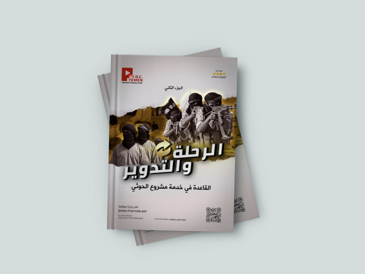 مركز PTOC Yemen يكشف تحويل الحوثيين عناصر القاعدة وداعش إلى أذرع لجهاز الأمن والمخابرات