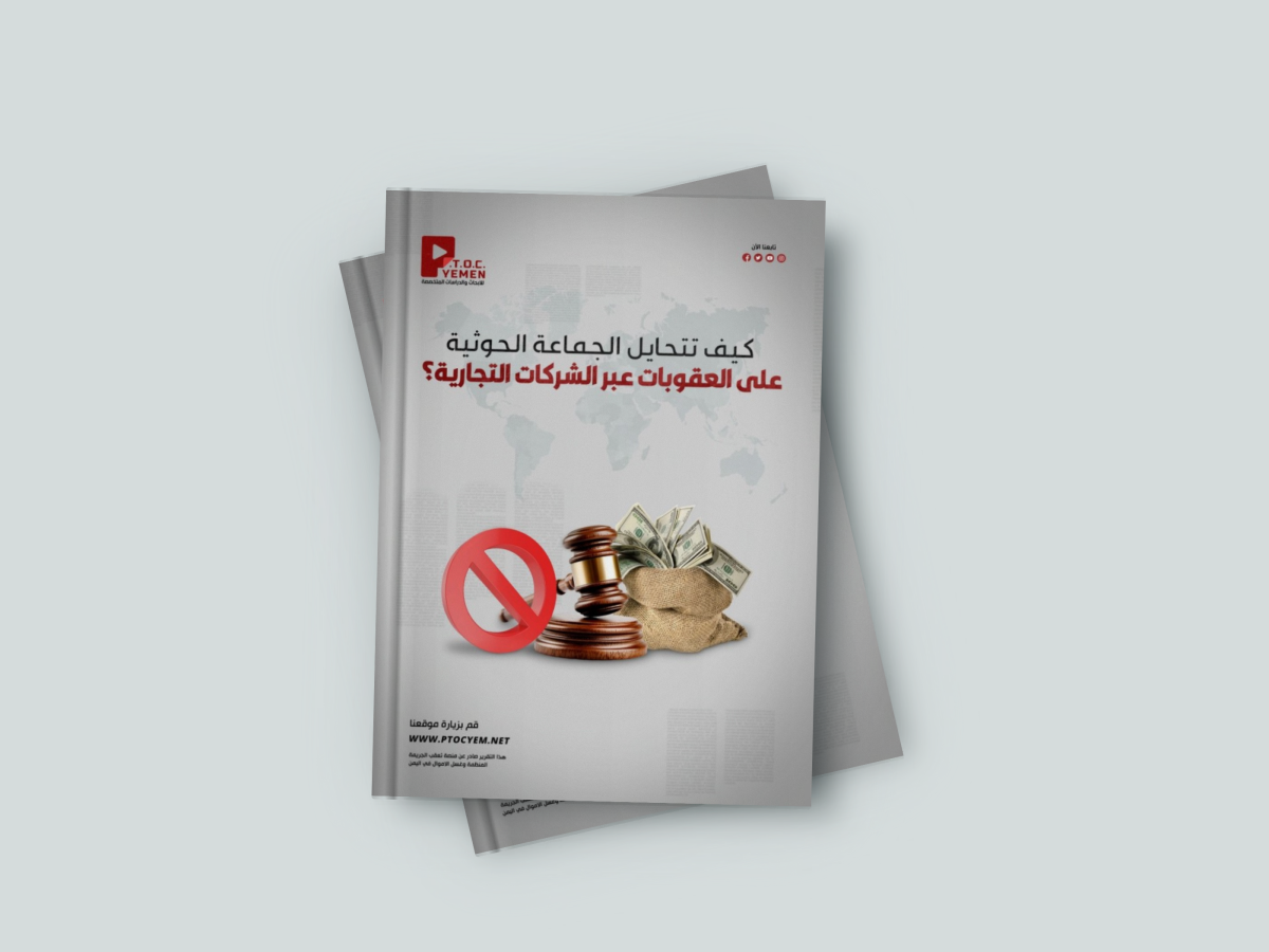تقرير جديد لمنصة "تعقب الجريمة المنظمة وغسل الاموال في اليمن": إيران تشرف على شبكة حوثية للتحايل على العقوبات الأميركية عبر شركات وهمية وتحالفات اقتصادية سرّية