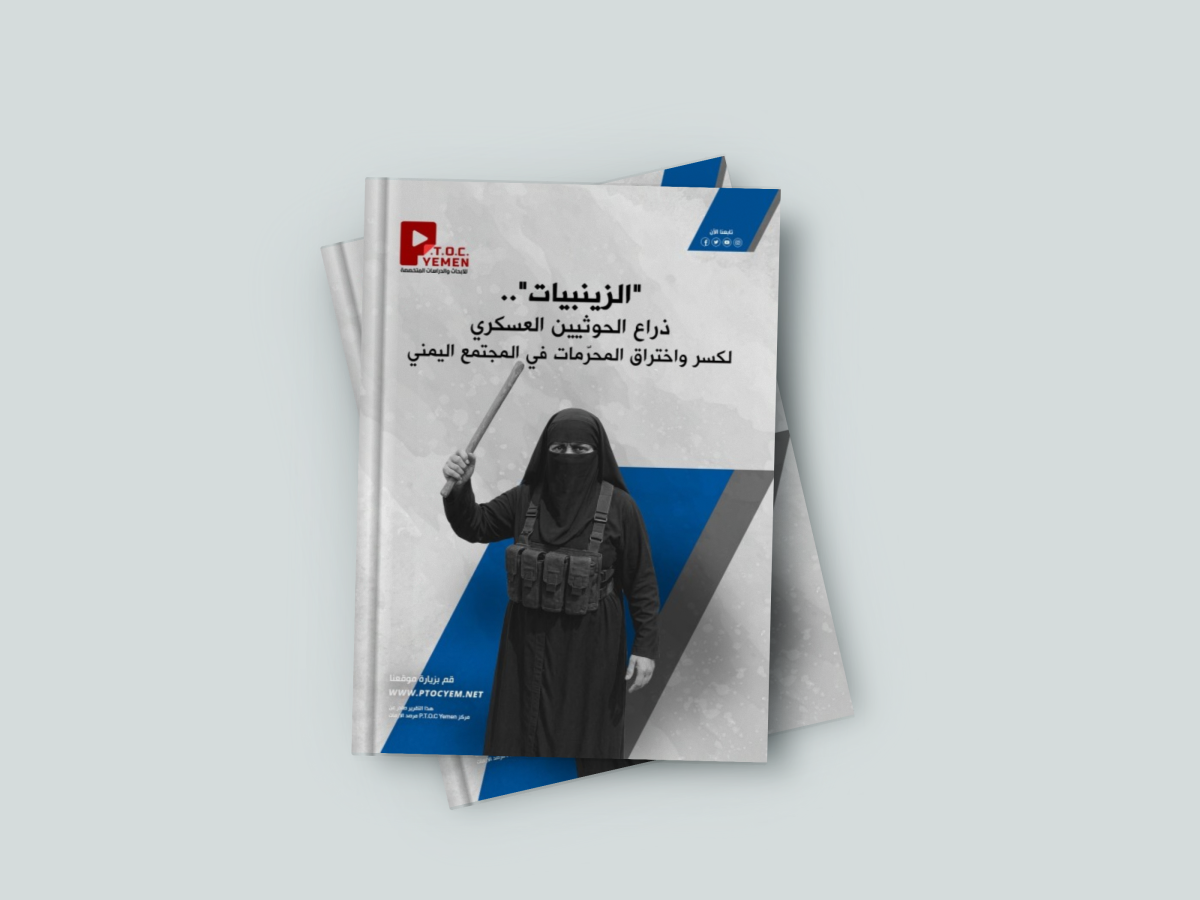 مركز PTOC Yemen يكشف أخطر تشكيل نسائي للحوثيين: الزينبيات.. جهاز قمعي يعتقل ويعذب النساء ويدير شبكات تجسس وتهريب