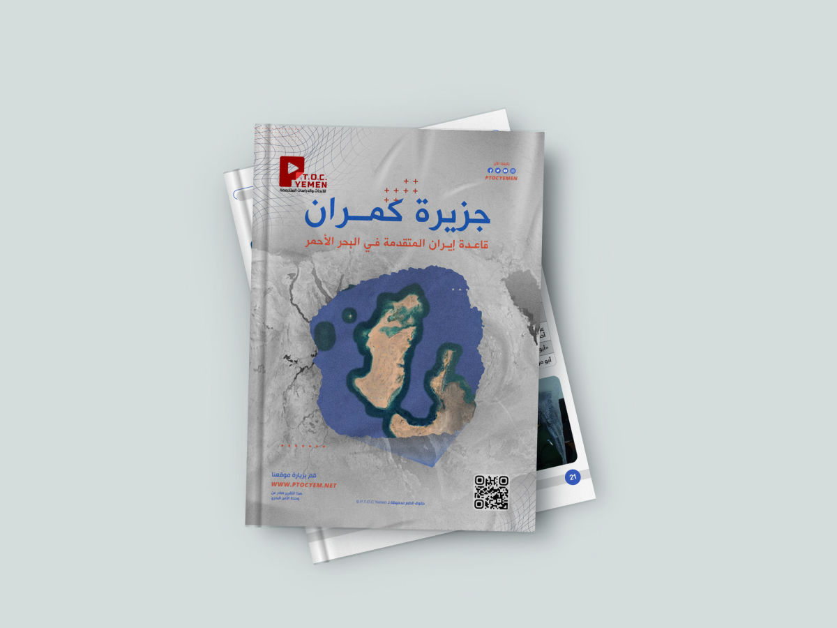 تقرير لمركز PTOC Yemen: كمران من جزيرة يمنية إلى قاعدة عسكرية إيرانية متقدمة في البحر الأحمر