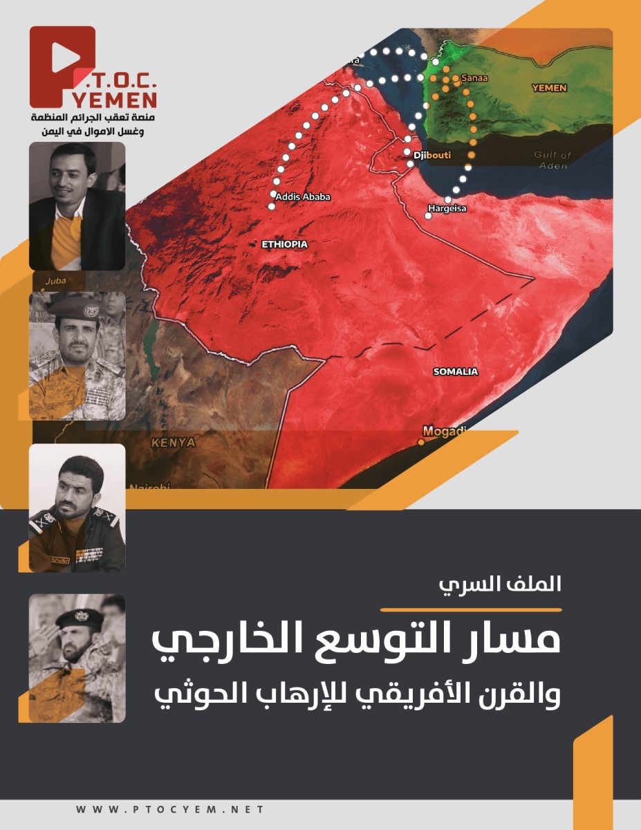 The Platform for Tracking Organized Crime and Money Laundering (P.T.O.C) reveals: The secret file of the Houthis’ external expansion path in the Horn of Africa