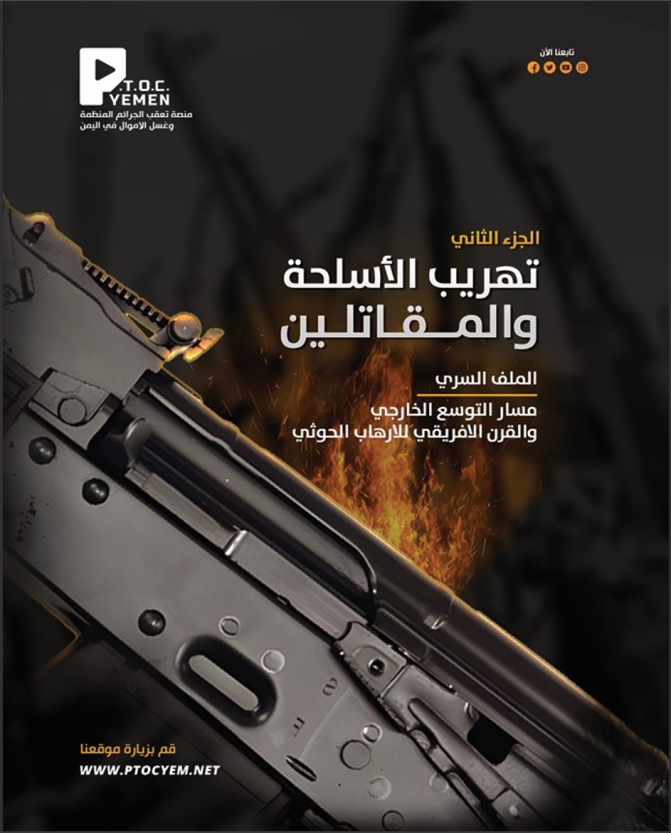 In the second part of the report “The Path of External Expansion and the Horn of Africa for Houthi Terrorism”: The Platform for Tracking Organized Crime and Money Laundering in Yemen (P.T.O.C) reveals Houthi networks for smuggling weapons and African figh