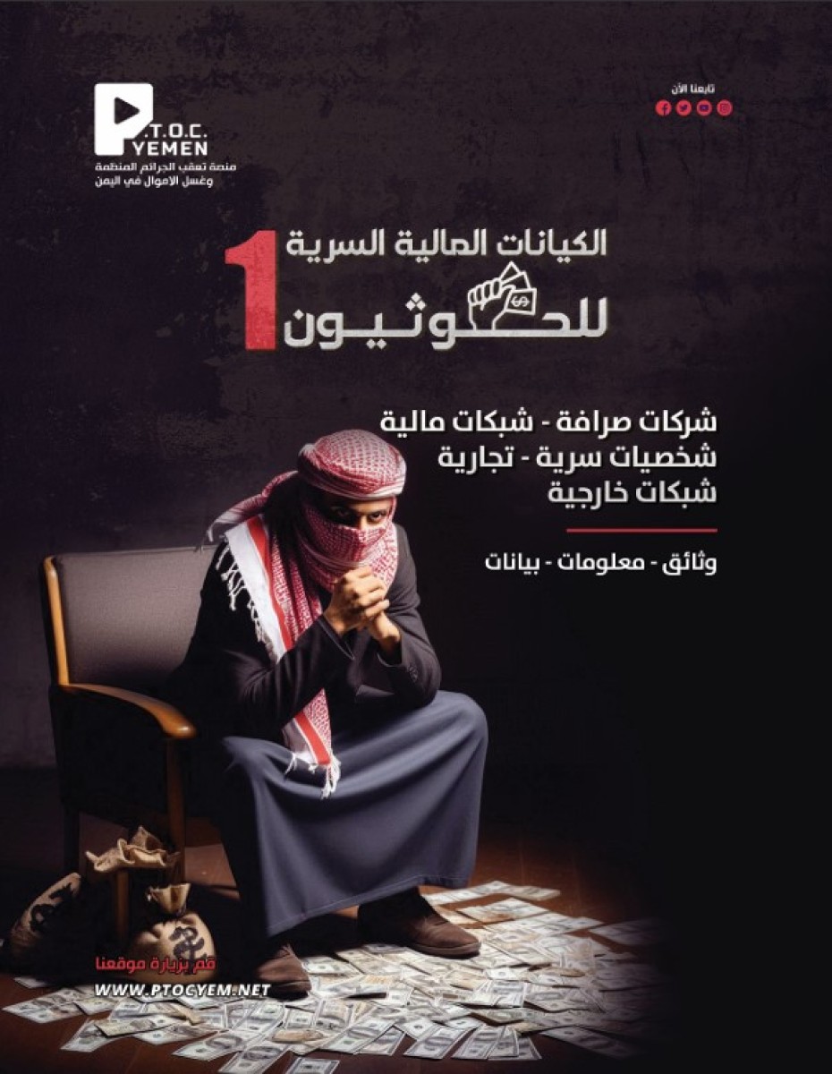 The Platform for Tracking Organized Crime and Money Laundering in Yemen (P.T.O.C) issues its new report “The Secret Financial Entities of the Houthis”