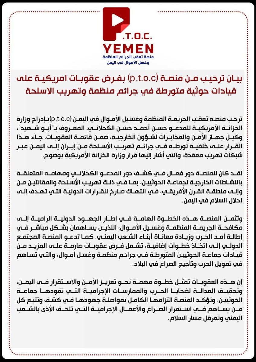 A statement welcoming the (p.t.o.c) platform imposing US sanctions on Houthi leaders involved in organized crimes and weapons smuggling..