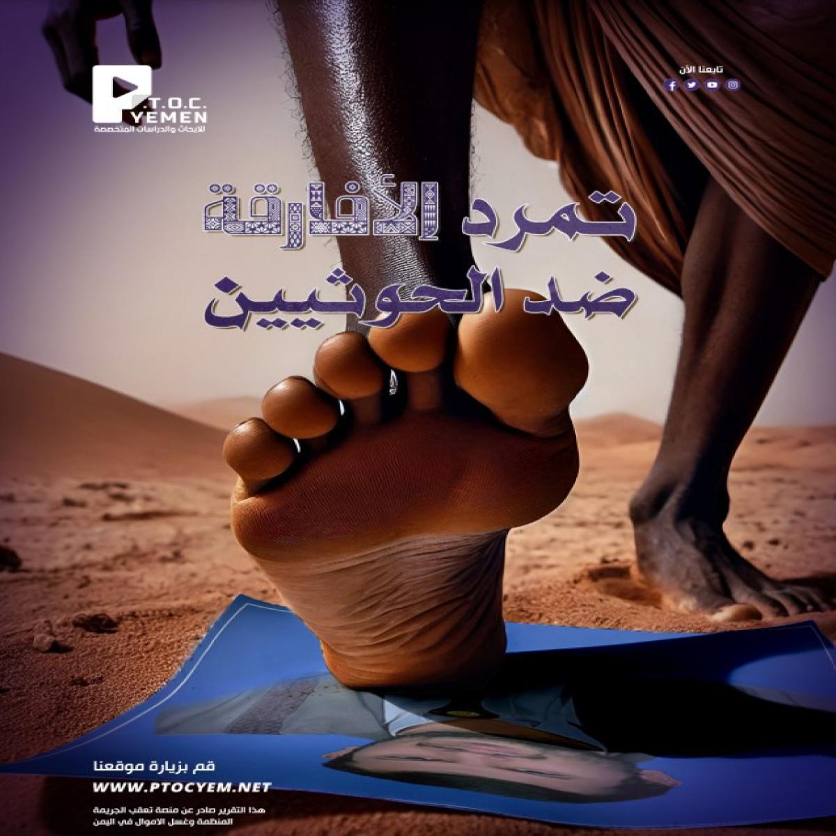 A new report by the Platform for Tracking Organized Crime and Money Laundering in Yemen (P.T.O.C) reveals Houthi violations against African migrants through forced recruitment and military exploitation