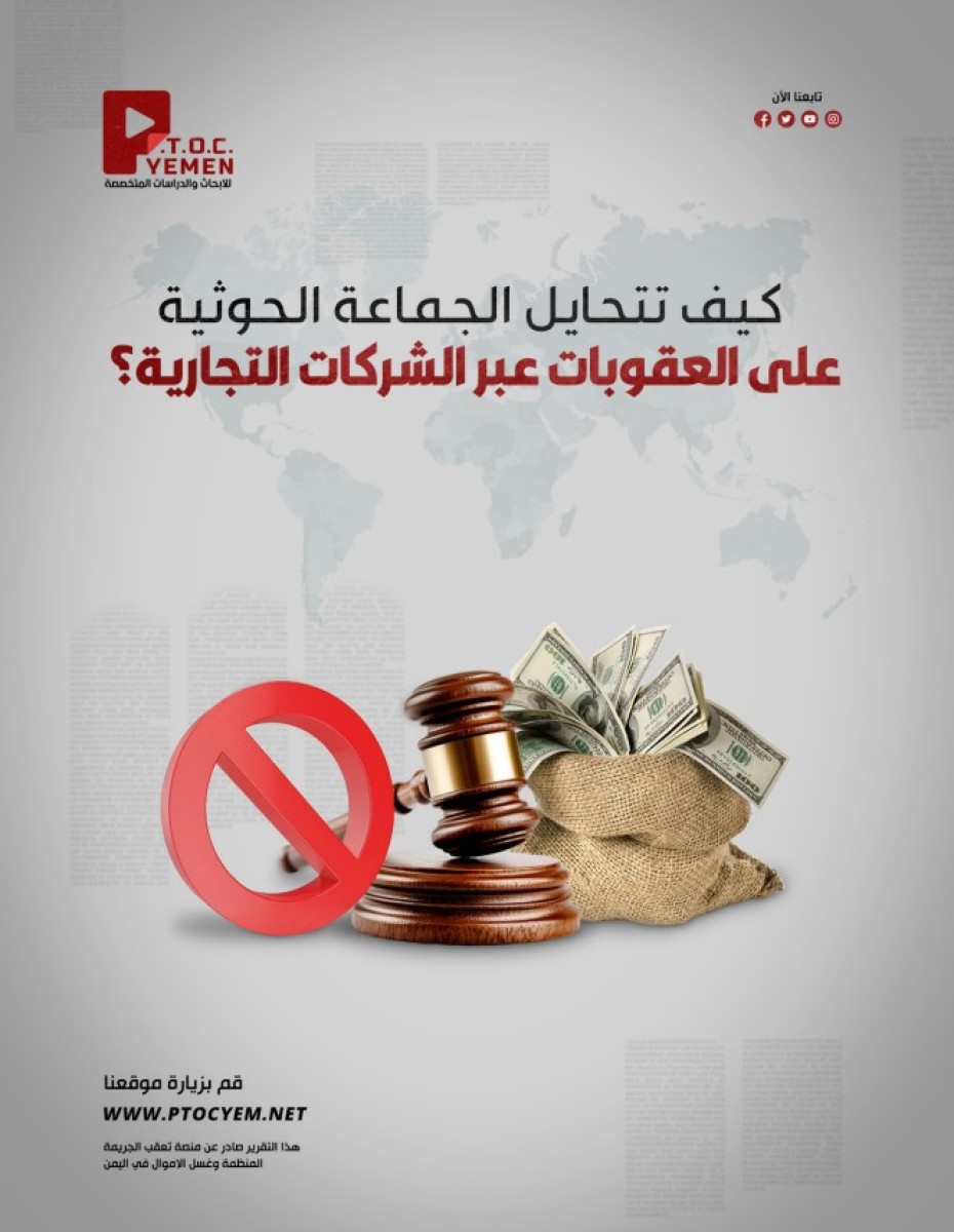 A new report for the "tracker of organized crime and money laundering in Yemen": Iran supervises a Houthi network to circumvent US sanctions through fake companies and secret economic alliances