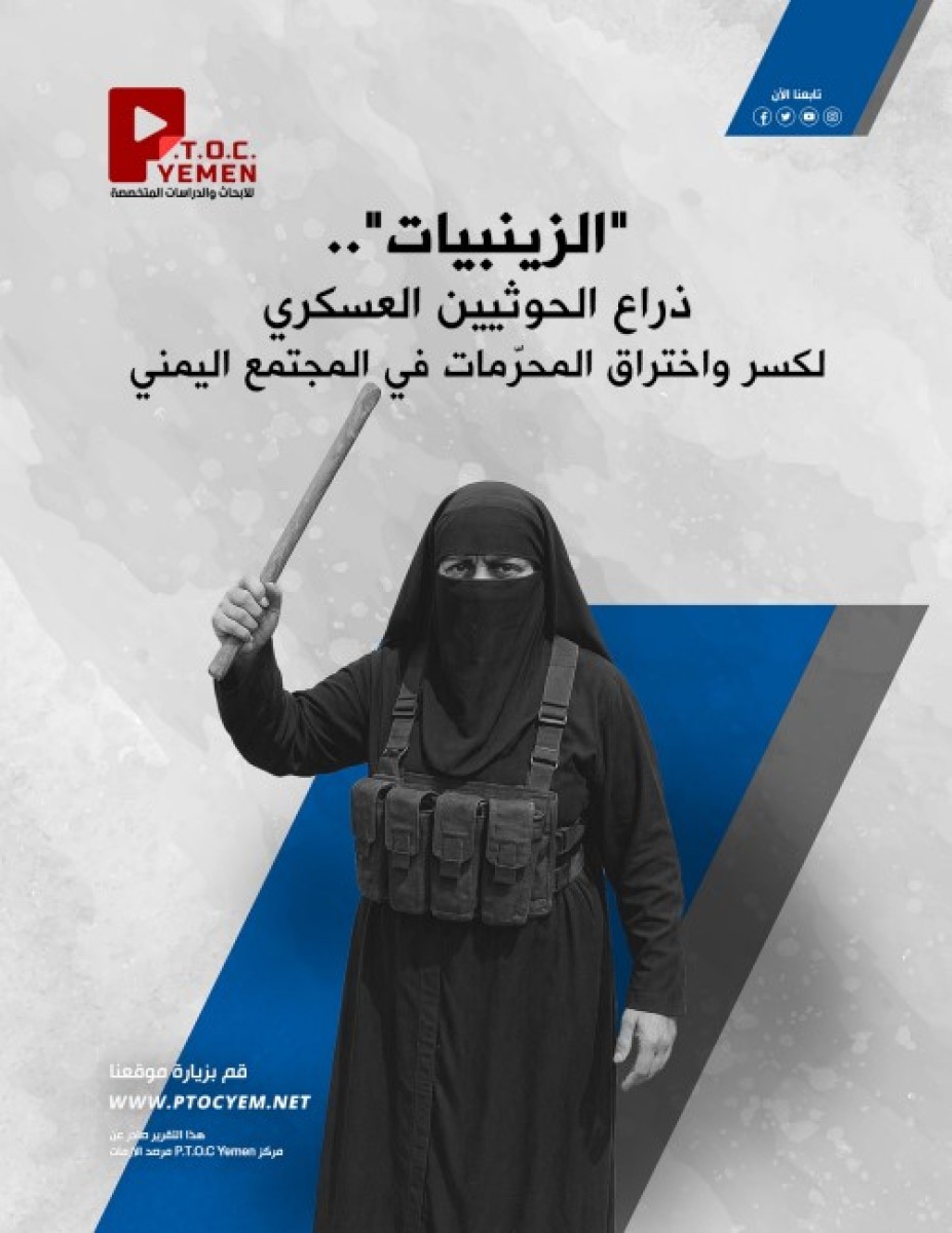 PTOC Yemen Center reveals the most dangerous women's formation for Houthi: Zinnabiyat .. A repressive device that arrests and tortures women and runs spying and smuggling networks