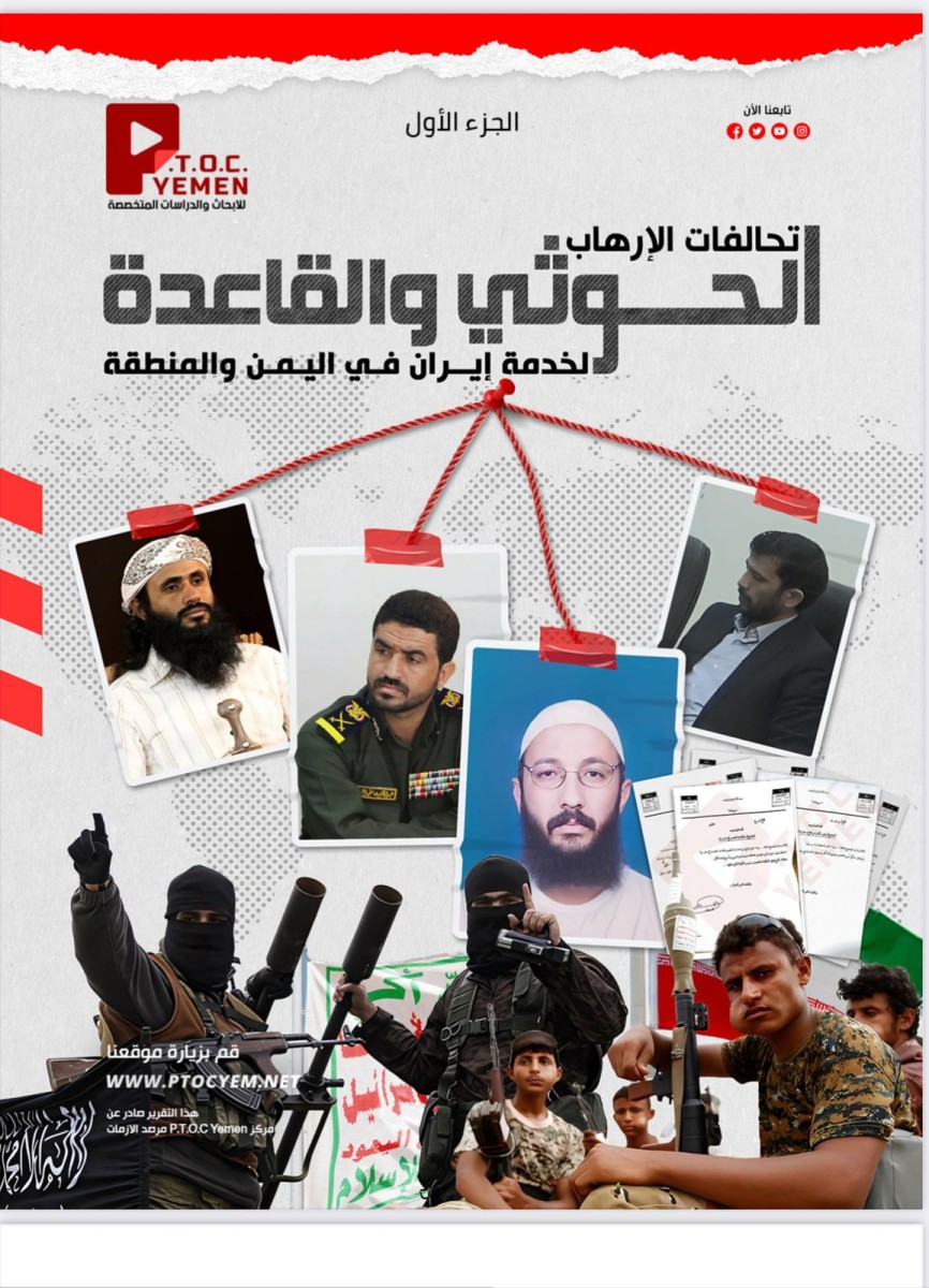New report by P.T.O.C. Yemen reveals the military and intelligence coordination network between the Houthis and Al Qaeda in Yemen