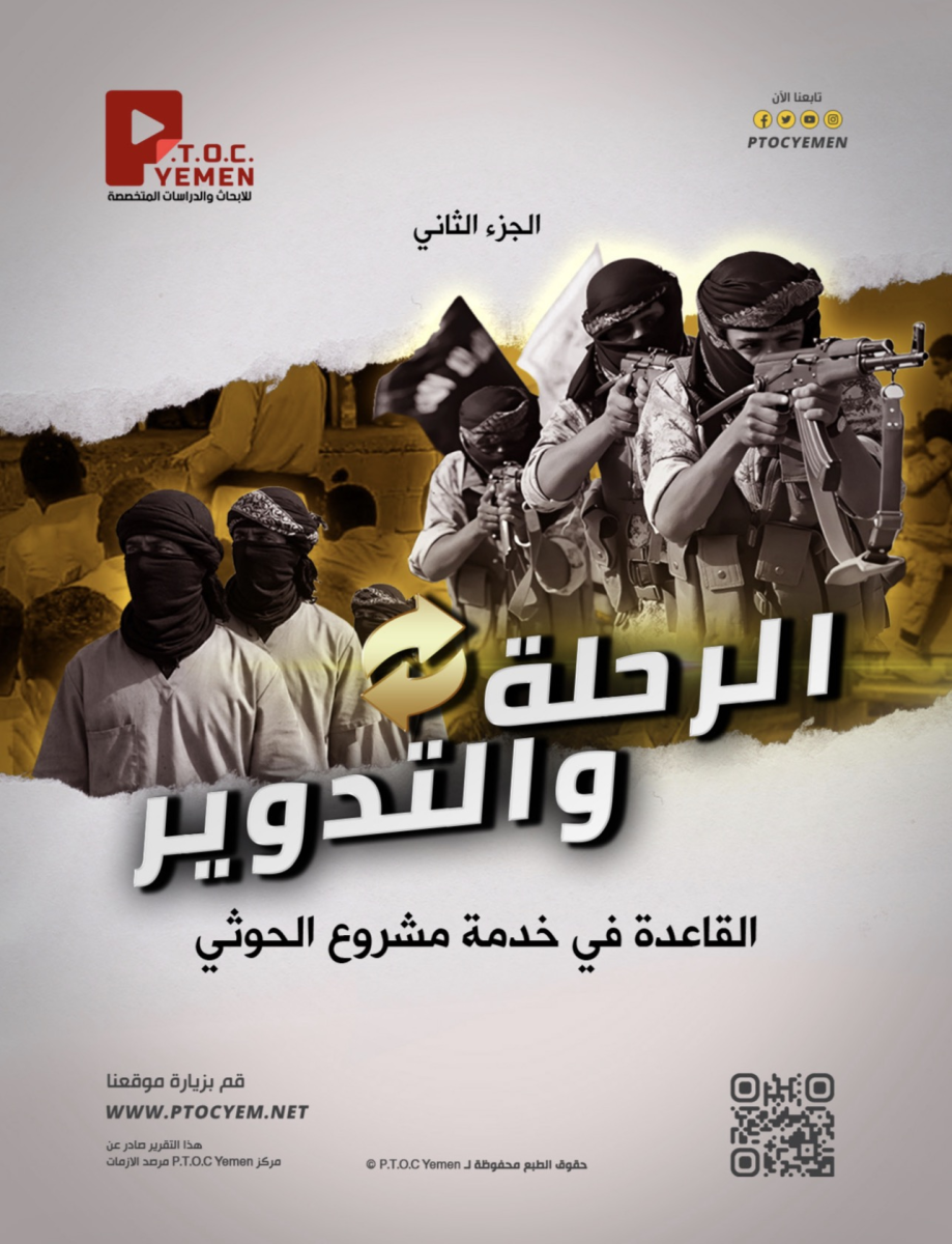 PTOC Yemen Center reveals that the Houthis have transformed Al-Qaeda and ISIS operatives into arms of the security and intelligence apparatus.